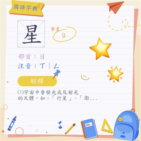 星 意思|星 (注音:ㄒ｜ㄥ 部首:日)